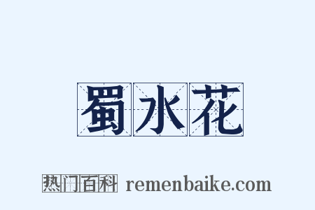 蜀水花是什么意思的图片